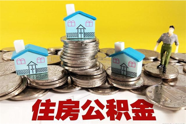 驻马店退休后马上可以取公积金吗（退休了就可以提取住房公积金）