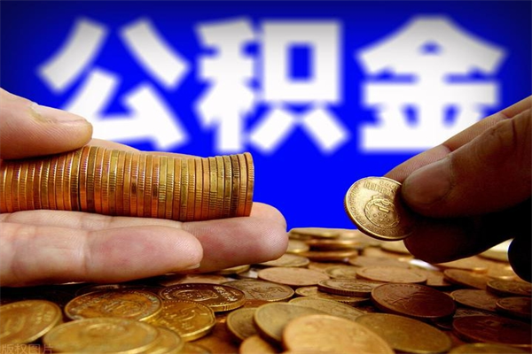 驻马店公积金取4万手续费要1万5（公积金4万可以提取多少）